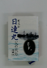日連丸父の軌跡
