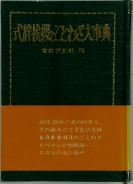 式挨拶とわざ大事典