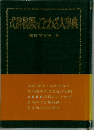 式挨拶とわざ大事典