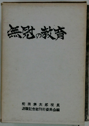 無冠の教育
