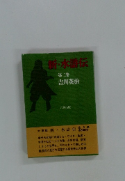 新・水滸伝 第二巻