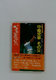 かえる道はない(中島巌)
