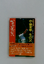 かえる道はない(中島巌)
