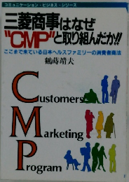 三菱商事はなぜ "CMP"と取り組んだか!!