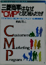 三菱商事はなぜ "CMP"と取り組んだか!!