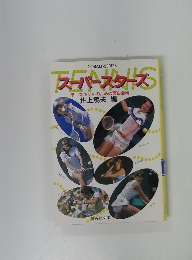 スーパースターズ　テニスギャルのための面白全科