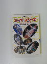 スーパースターズ　テニスギャルのための面白全科
