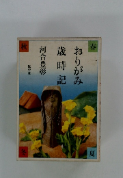 おりがみ　歳時記　