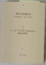 神との対話 2　宇宙を生きる 自分を生きる