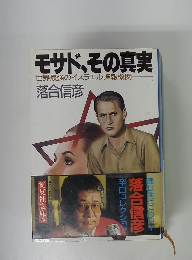 モサド、その真実 