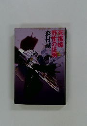 森村誠一長編推理選集〈15〉死媒蝶,野性の証明