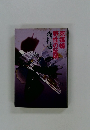 森村誠一長編推理選集〈15〉死媒蝶,野性の証明
