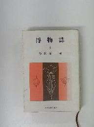 博物誌 １