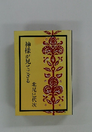 神様が見てござる