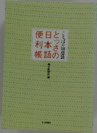 ことばの知恵袋　とっさの日本語便利帳