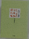 ことばの知恵袋　とっさの日本語便利帳