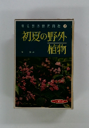 初夏の野外植物