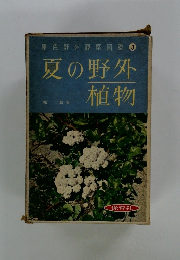 原色野外観察図鑑3　夏の野外植物