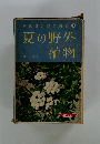 原色野外観察図鑑3　夏の野外植物