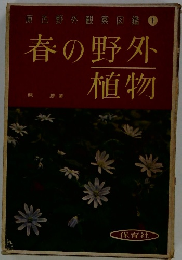 原色野外観察図鑑 1　春の野外植物