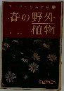 原色野外観察図鑑 1　春の野外植物