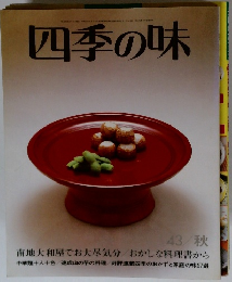 四季の味 43/秋