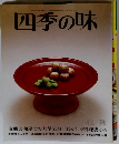 四季の味 43/秋