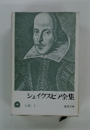 シェイクスピア全集　　史劇 Ⅰ　