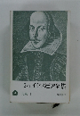 シェイクスピア全集　　史劇 Ⅰ　
