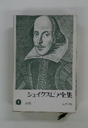 シェイクスピア全集 喜劇 I　 