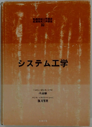 システム工学