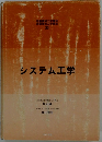 システム工学