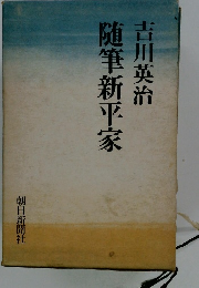 随筆新平家