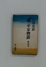 新・平家物語　第五巻