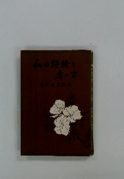 私の経験と考へ方