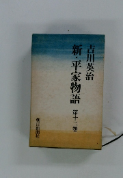 利・平家物語 第12巻