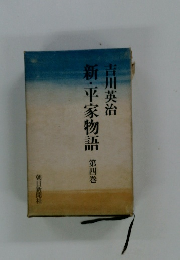 新・平家物語 第四巻