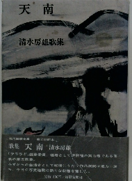 天南 清水房雄歌集