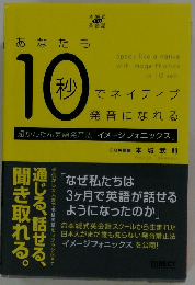 あなたも１０秒でネイティブ発音になれる