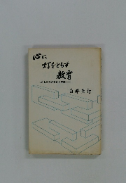心に灯をともす教育―ある校長の提言と実践