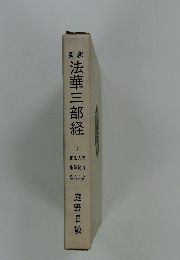 法華三部経　5