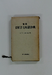 新版 図解原子力用語辞典