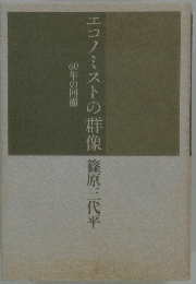 エコノミストの群像