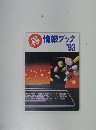 得 情報ブック 1993年号