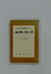 土地・建物の契約と売買