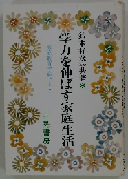 学力を伸ばす家庭生活