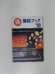 得情報ブック'93