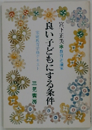 良い子どもにする条件