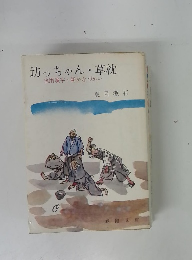坊っちゃん・草枕　当用漢字・新かなづかい