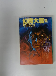幻魔大戦　6